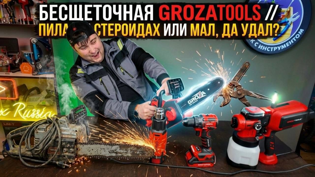 Купил «УМНЫЕ» инструменты GROZA: Гениальный прорыв или ПОЛНЫЙ ФЕЙК?