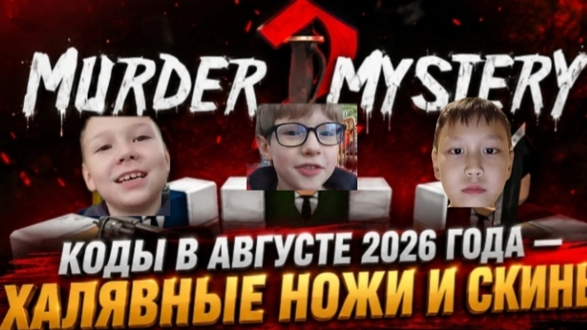 Marder Mystery 2 В РЕАЛЬНОЙ ЖИЗНИ ВМЕСТЕ С VEXIS