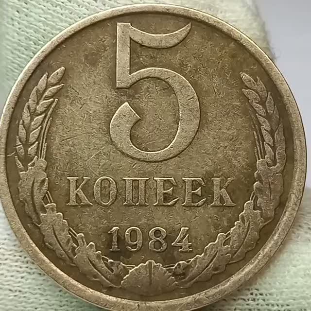 5 копеек