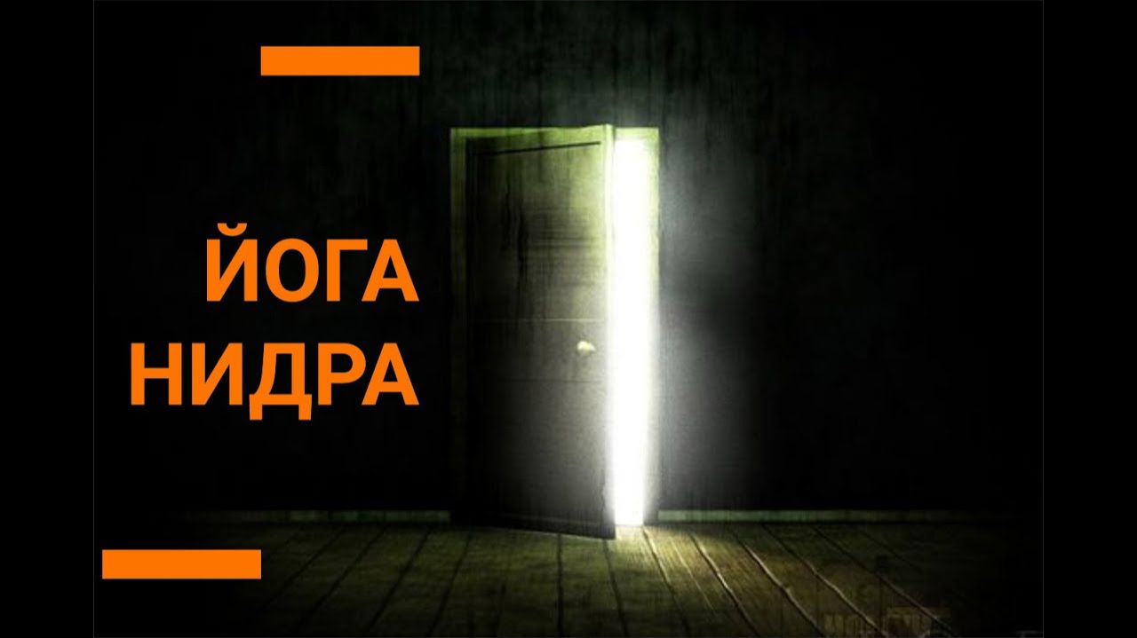 Нидра с визуализацией (без Санкальпы) (28 мин)