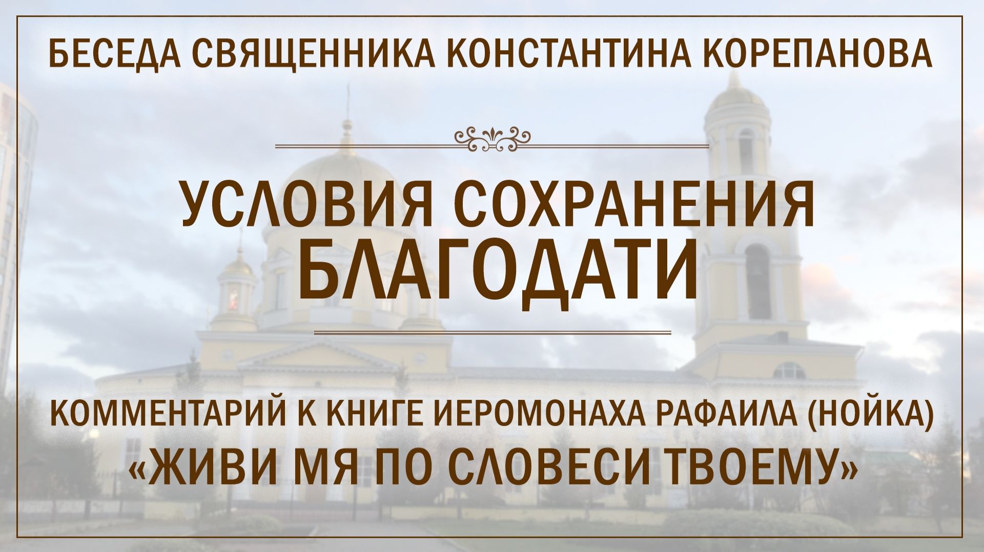 Условия сохранения благодати. Беседа о. Константина Корепанова (20.09.2026)