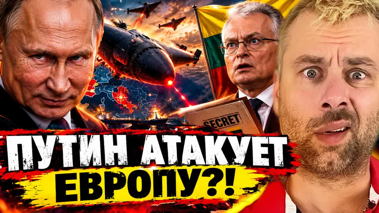 РОССИЯ АТАКУЕТ ЕВРОПУ?! | ЛИТВА РАСКРЫЛА ПЛАН ПУТИНА!