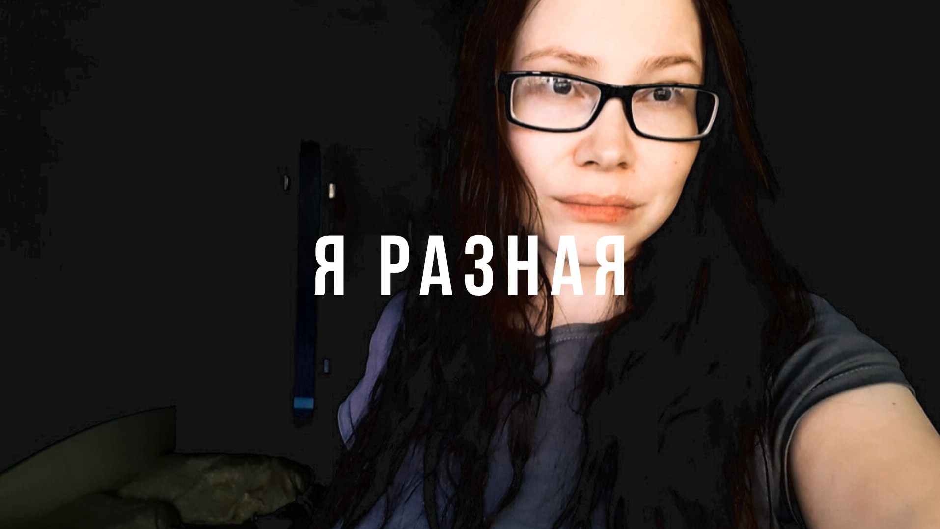 НА РАБОТЕ И ДОМА Я РАЗНЫЙ ЧЕЛОВЕК