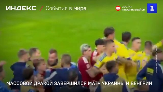 Массовой дракой завершился матч Украины и Венгрии