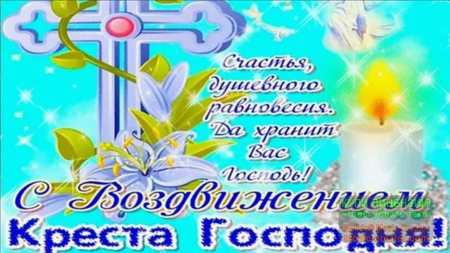 С ДОБРЫМ УТРОМ! С ПРАЗДНИКОМ ВОЗДВИЖЕНИЯ КРЕСТА ГОСПОДНЯ!