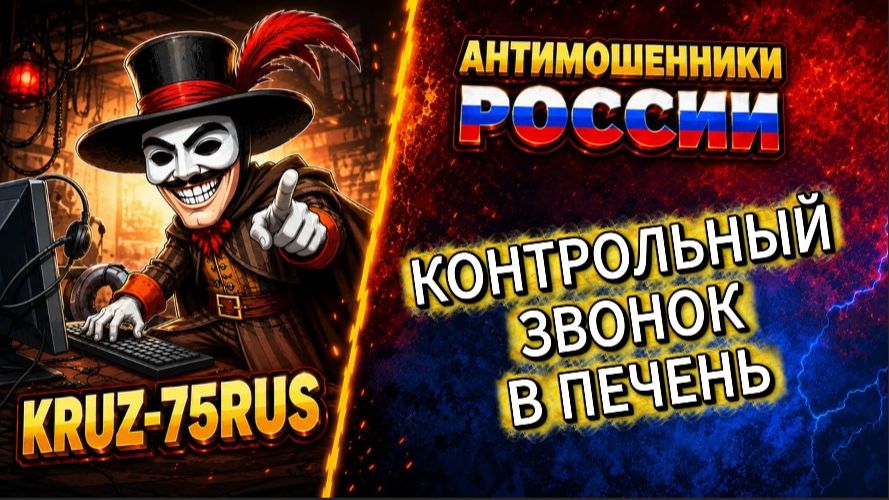 KRUZ-75RUS / ПРОВЕРКА НА ПРОЧНОСТЬ / МОШЕННИКИ ЗВОНЯТ ПО ТЕЛЕФОНУ