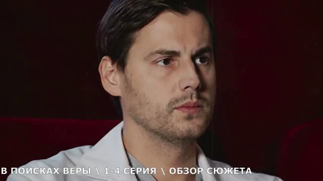 В поисках Веры 1,2,3,4 серия (Мелодрама 2026) обзор сериала