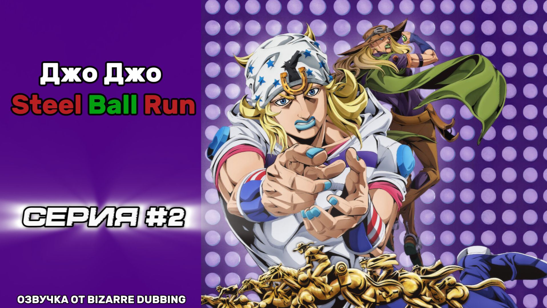 Steel Ball Run