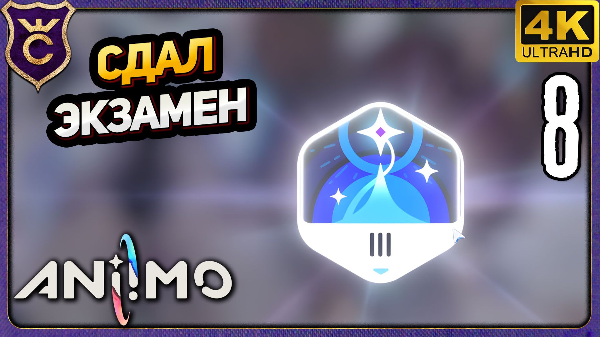 СДАЛ ЭКЗАМЕН ВЫШЕ 35 УРОВНЯ! 8 Aniimo