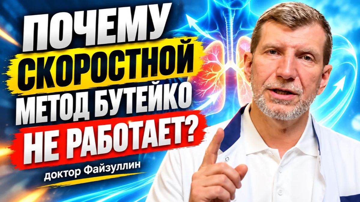 Ловушка быстрых результатов: что скрывает «скоростной» метод Бутейко