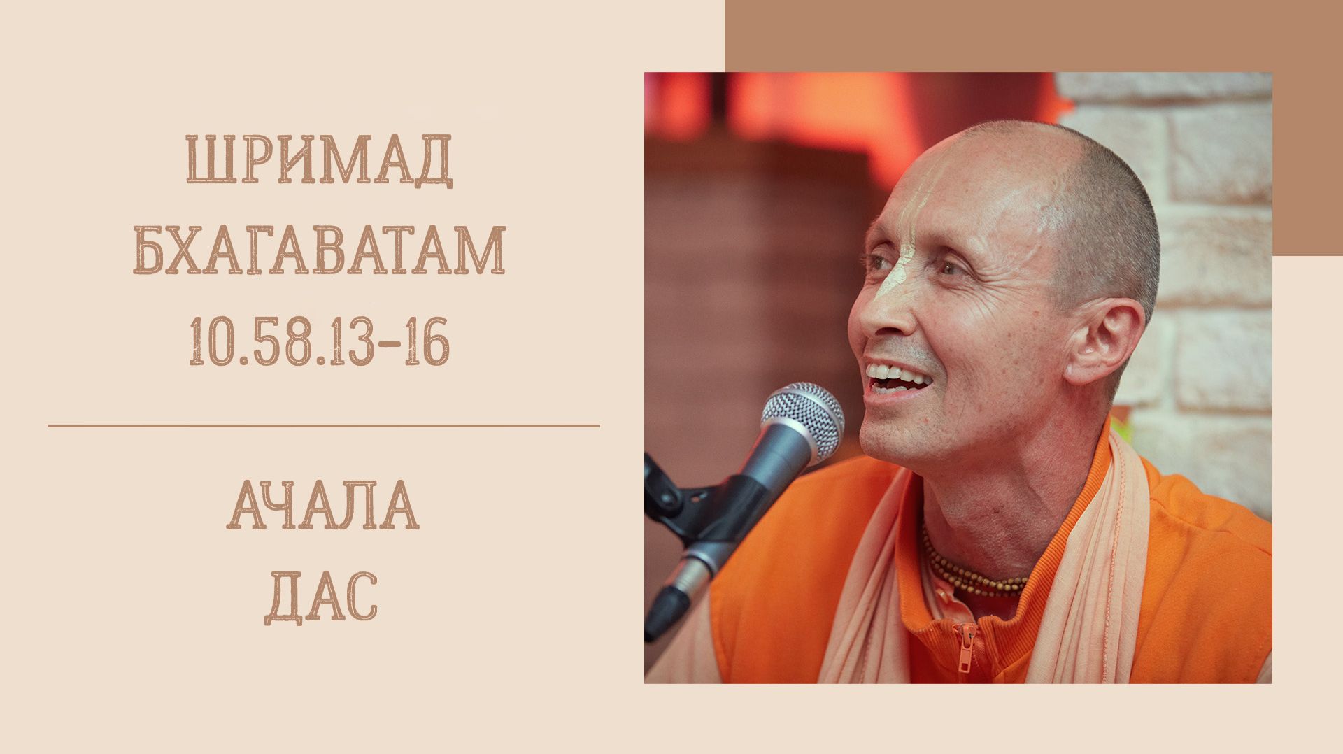 27.09.26 (8:15) - Шримад Бхагаватам 10.58.13-16 - Е.М. Ачала дас