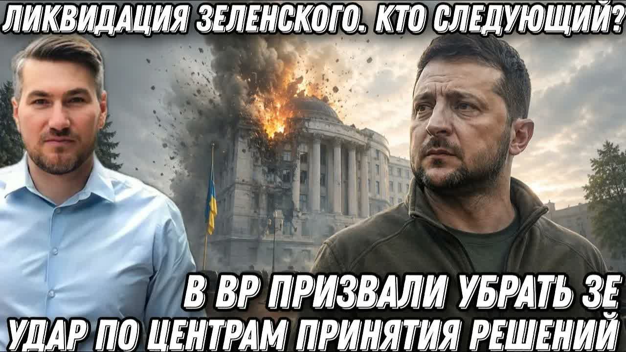 Ликвидация Зеленского. Кто следующий? Удар по центрам принятия решений