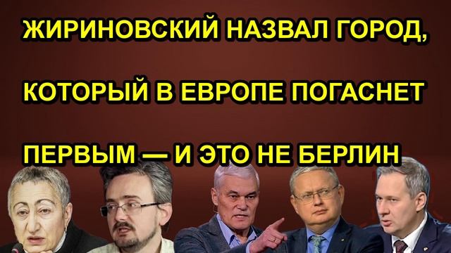 ЖИРИНОВСКИЙ НАЗВАЛ ГОРОД, КОТОРЫЙ В ЕВРОПЕ ПОГАСНЕТ ПЕРВЫМ — И ЭТО НЕ БЕРЛИН
