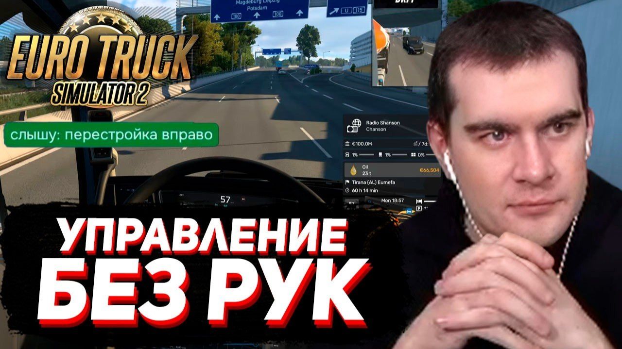 БРАТИШКИН ГОЛОСОМ УПРАВЛЯЕТ ФУРОЙ в EURO TRACK SIMULATOR 2..