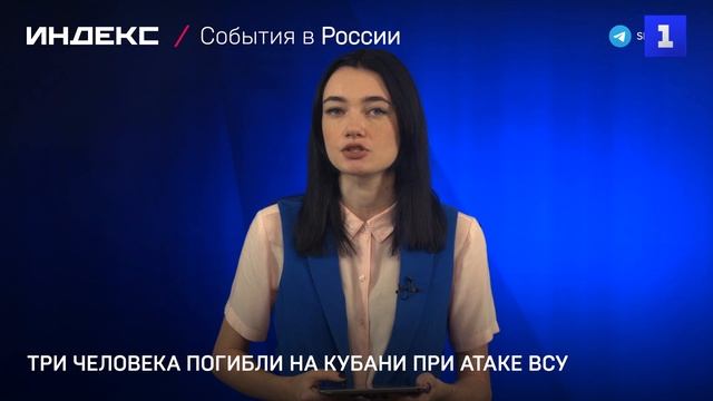 Три человека погибли на Кубани при атаке ВСУ