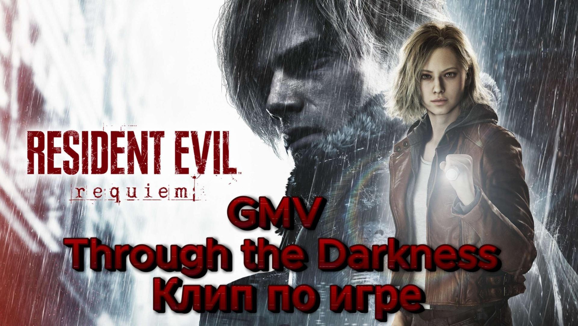 Resident Evil Requiem | GMV | Through The Darkness — Клип по игре