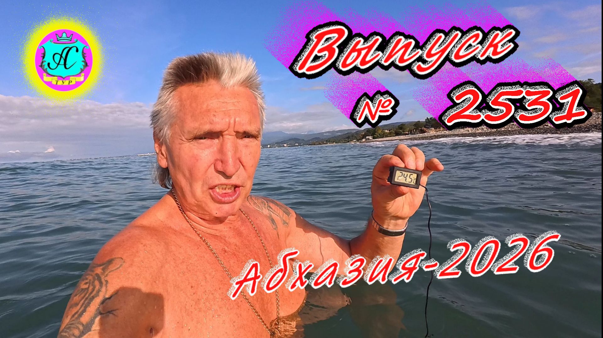 #Абхазия2026🌴 26.09.26г.🔥 Выпуск № 2531❗вчера +27°🌡ночью +18°🌡