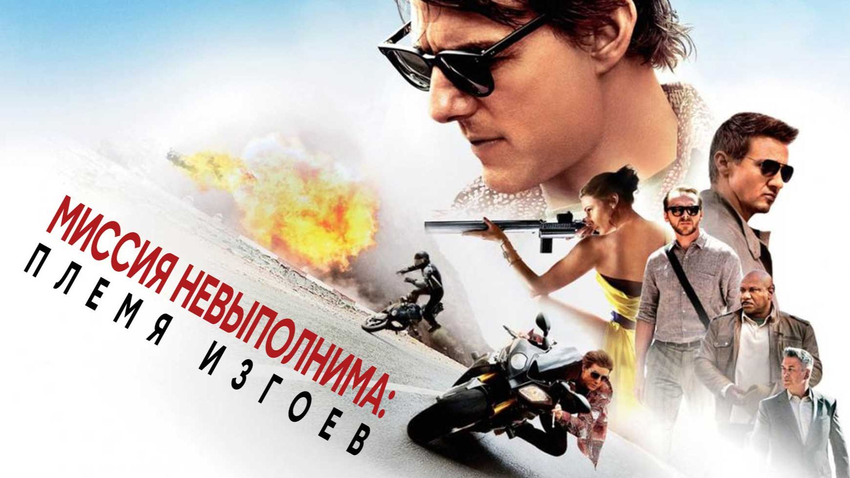 Миссия невыполнима 5 : Племя изгоев (2015) Трейлер