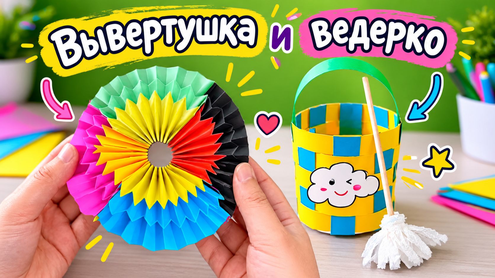 2 игрушки из бумаги своими руками 🌀🪣 Вывертушка и ведёрко | Простые поделки для детей