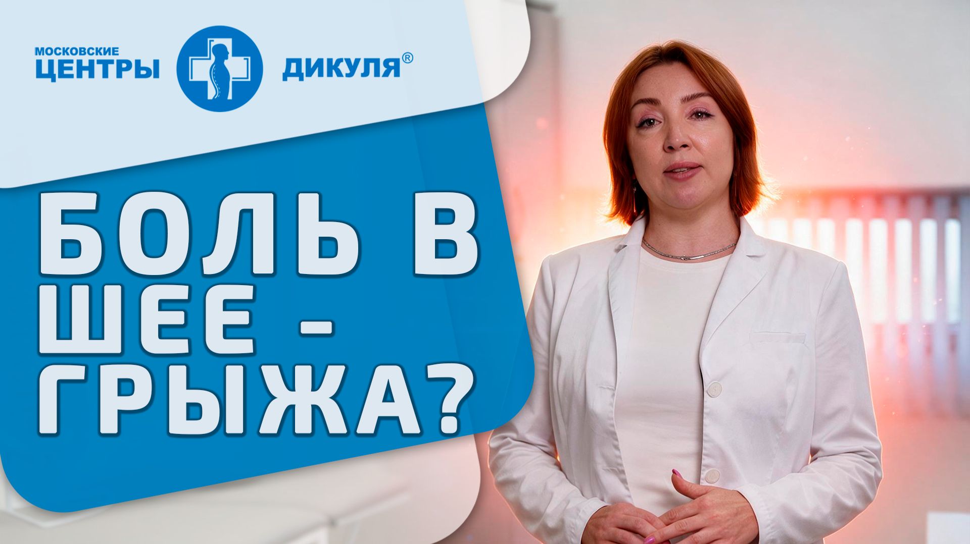 🧠 Боль в шее виновата ли грыжа на МРТ Грыжа шейного отдела позвоночника. Дикуль. 18+