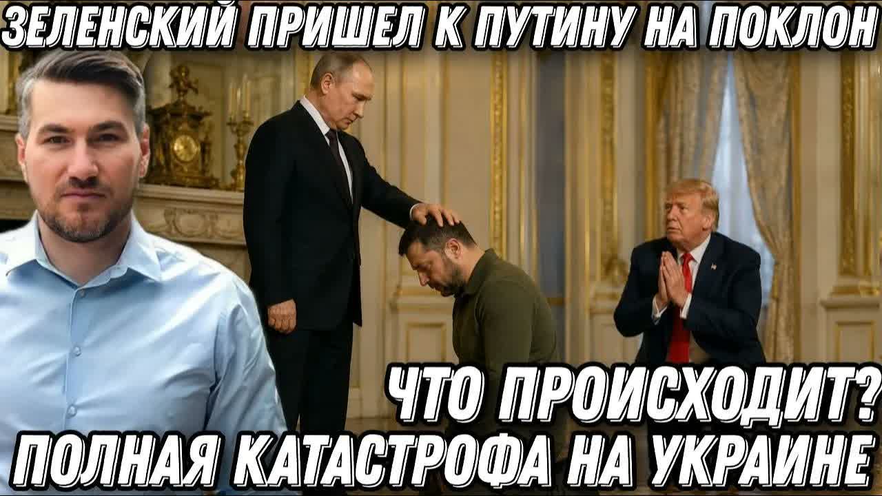 Что происходит? Зеленский пришел к Путину на поклон. Трамп просит мира. Полная катастрофа на Украине