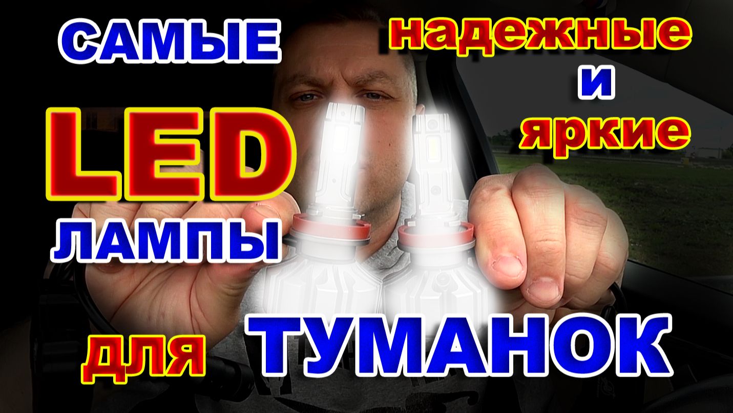 Самые Надежные и Яркие LED лампы для Туманок