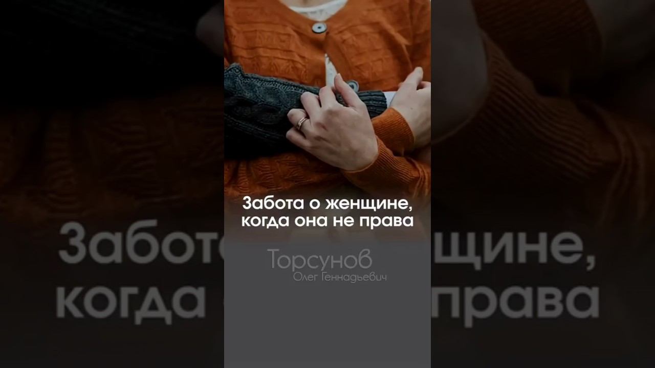 КОГДА ОНА НЕ ПРАВА #Торсунов #шагкженщине
