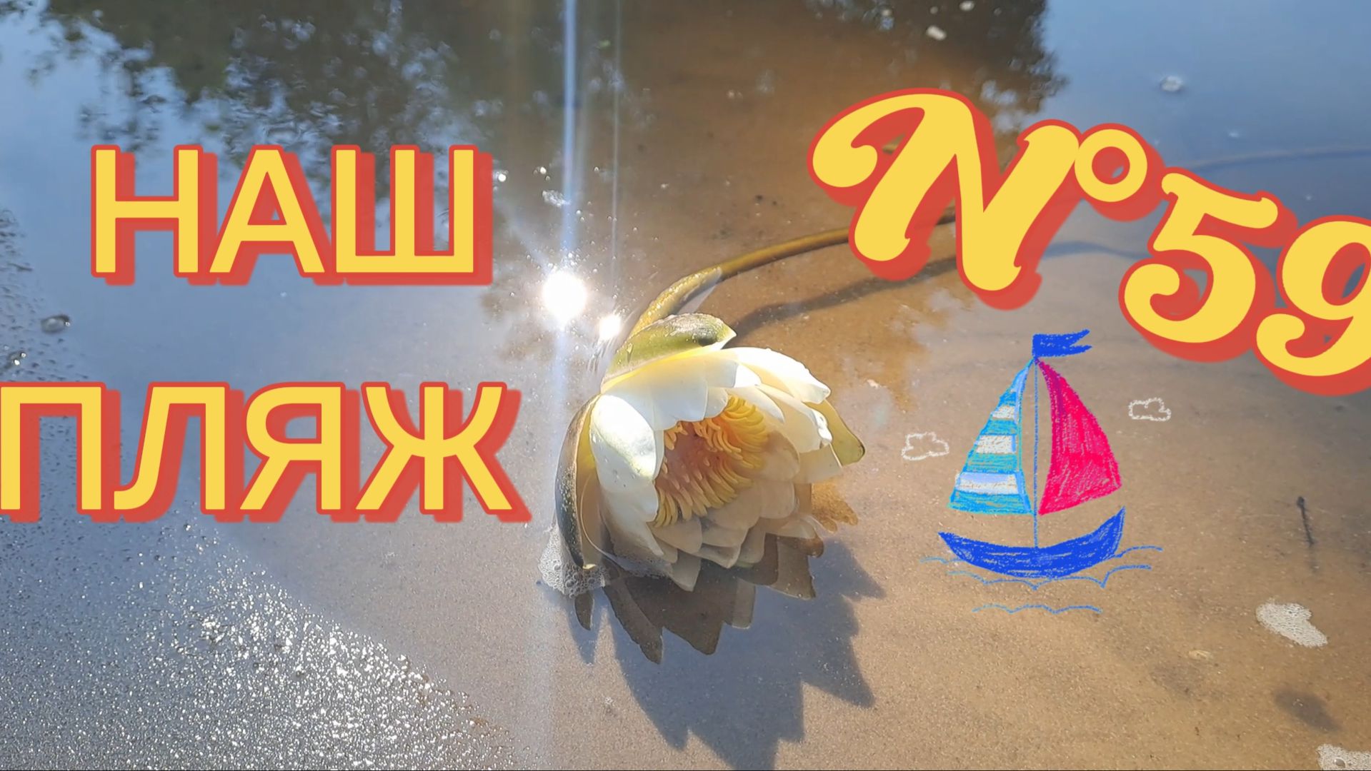 N°59. ДЕРЕВЕНСКИЙ  ПЛЯЖ 🏖 || МЫ ЖИВЁМ В ДЕРЕВНЕ 🪿