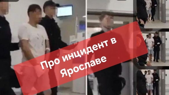 Про инцидент в Ярославе