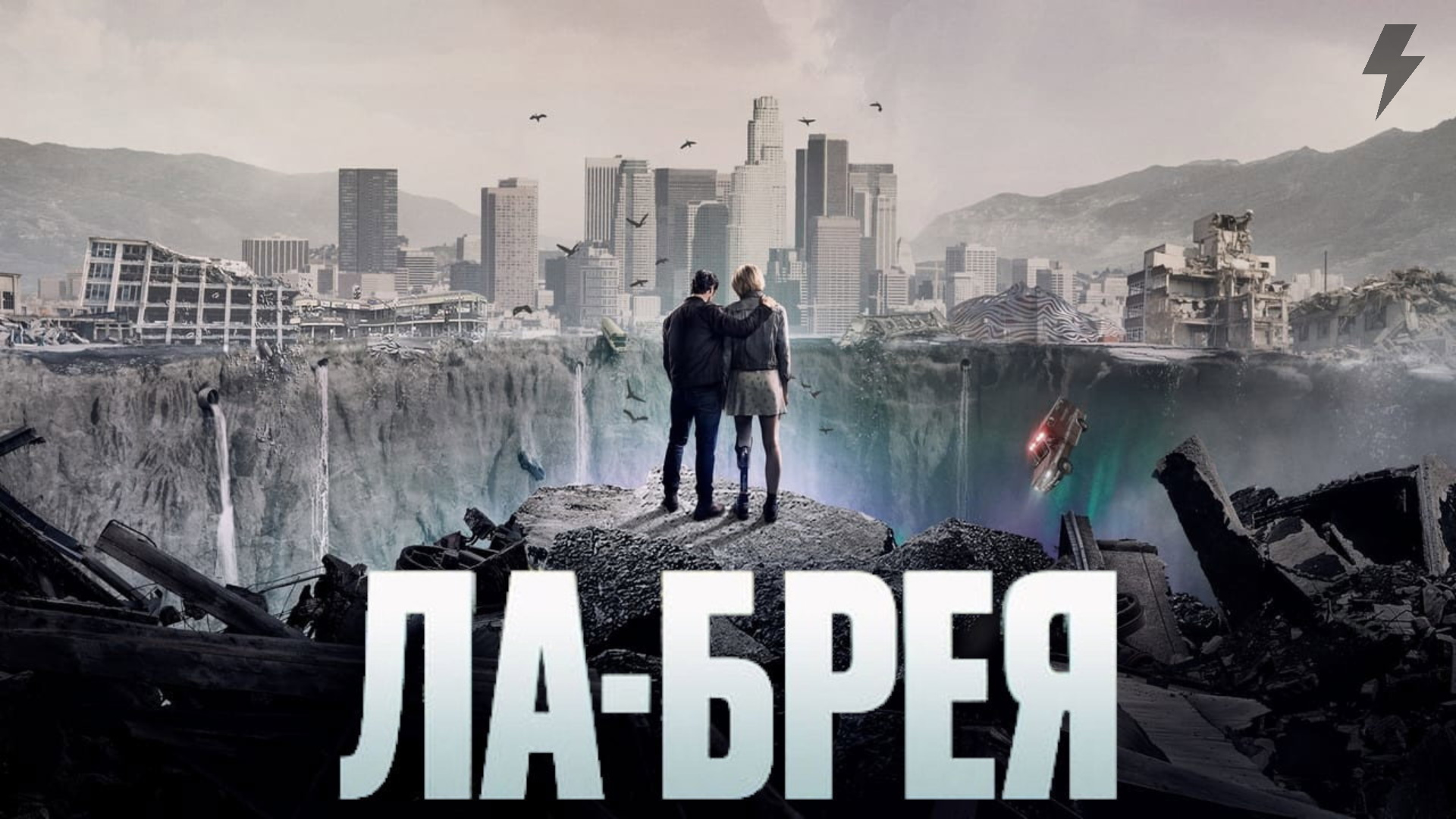 Ла-Брея 2 сезон 4 серия «Туман» (сериал, 2021-2024)