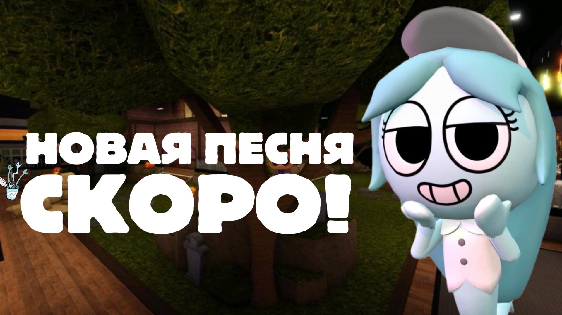 СКОРО НОВАЯ ОФИЦИАЛЬНАЯ ПЕСНЯ ПО МИРУ ДЕНДИ — QUEENS OF MISCHIEF! Dandy's World