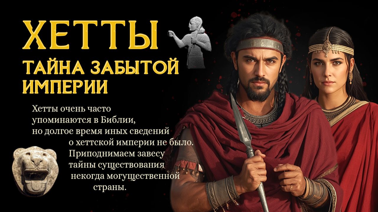 Забытая империя – Хеттское царство