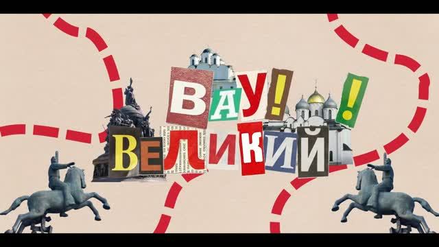 Медиа-проект ″Вау!Великий!″