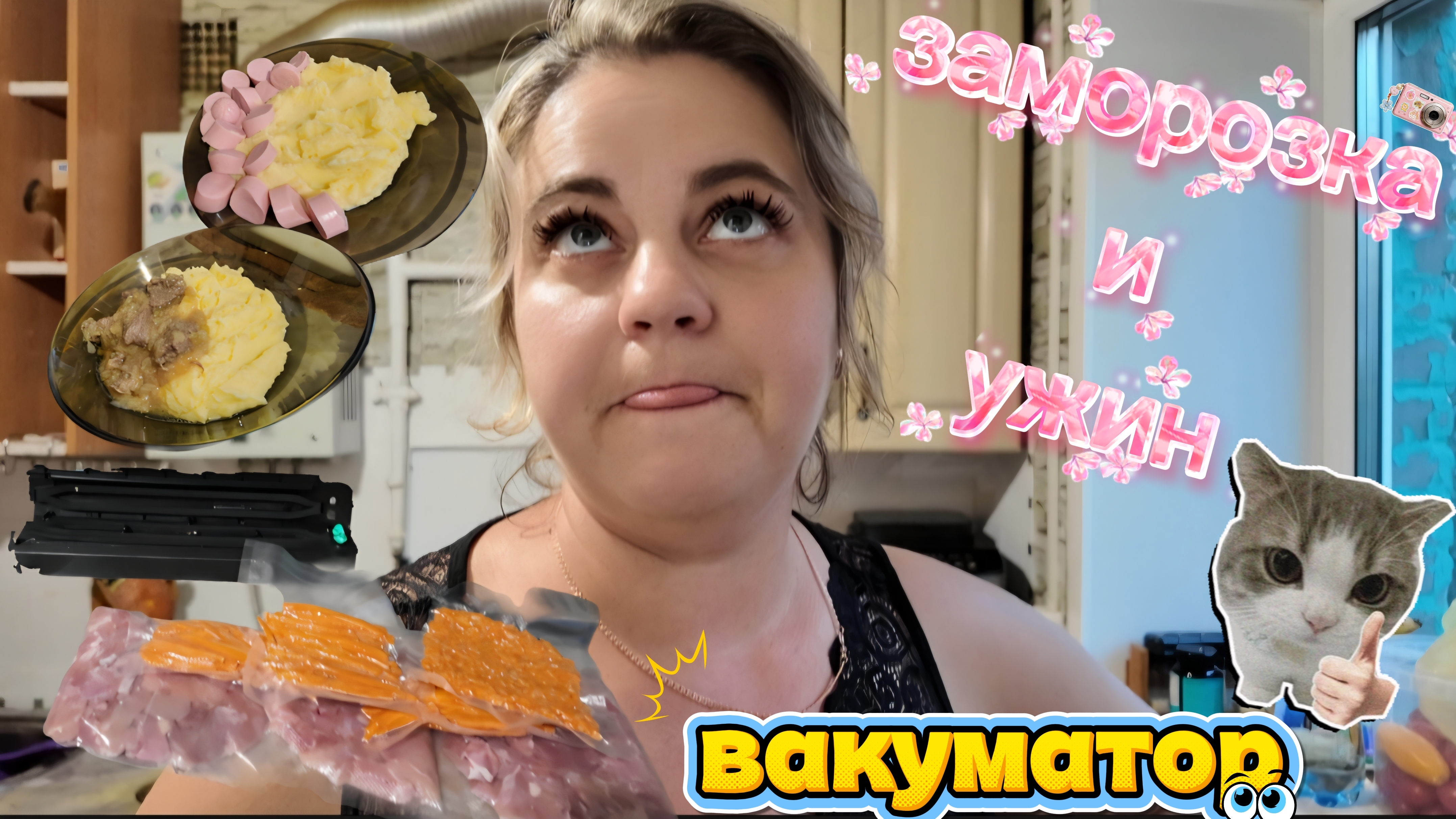Настя и вакуматор/ готовлю ужин/ Женя ноет/ кабачок/ назамораживала/25.09.26