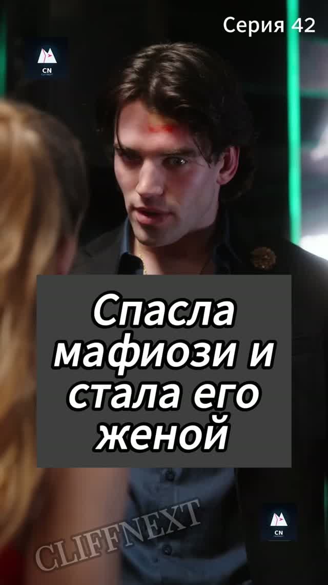 Спасла мафиози и стала его женой