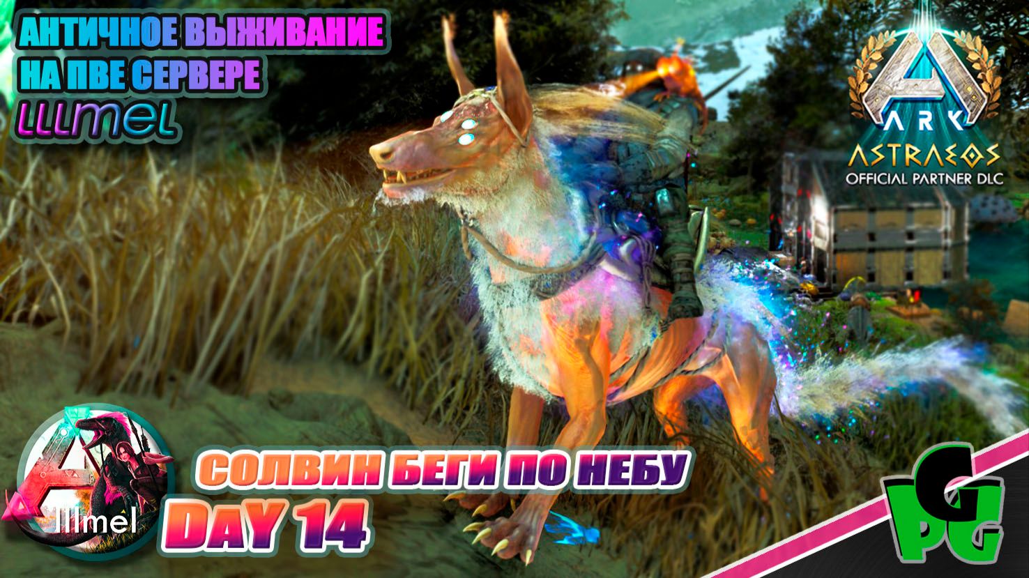 Солвин или Малвин? снова на колонию LLLmel PVE X3 D14 #arkascended #astraeos