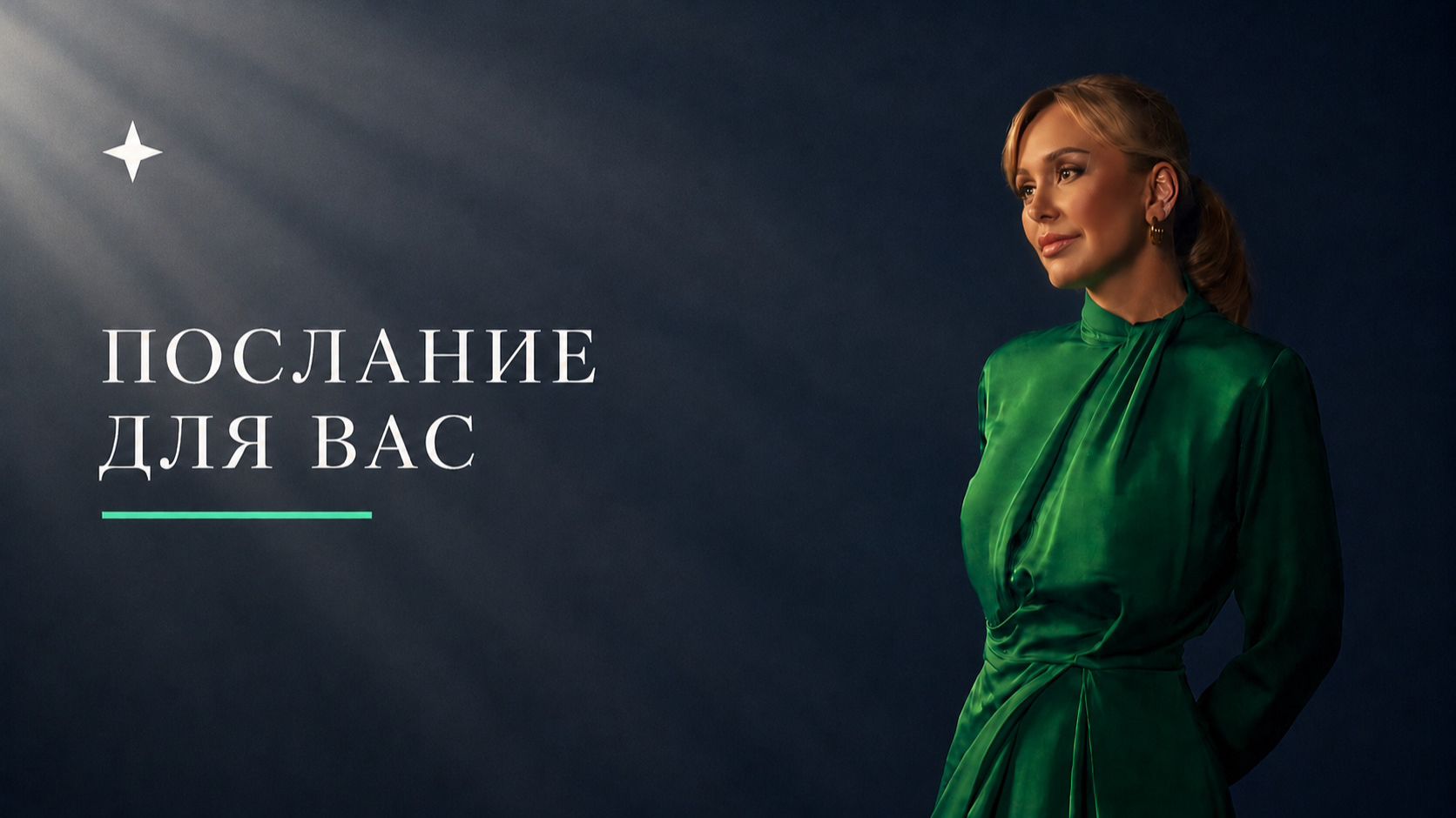 Что вам важно услышать прямо сейчас