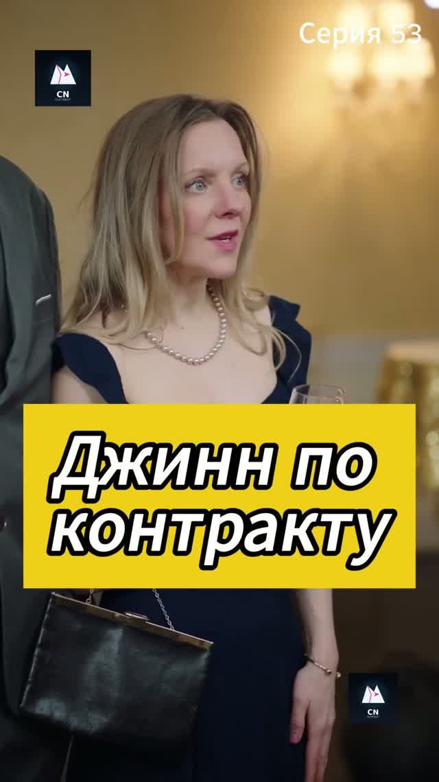 Джинн по контракту