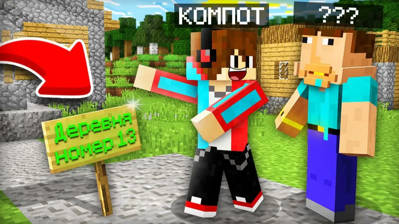 Я ПРИВЁЛ В ДЕРЕВНЮ ИГРОКА КОТОРЫЙ ПОТЕРЯЛ ПАМЯТЬ В МАЙНКРАФТ ｜ Компот Minecraft