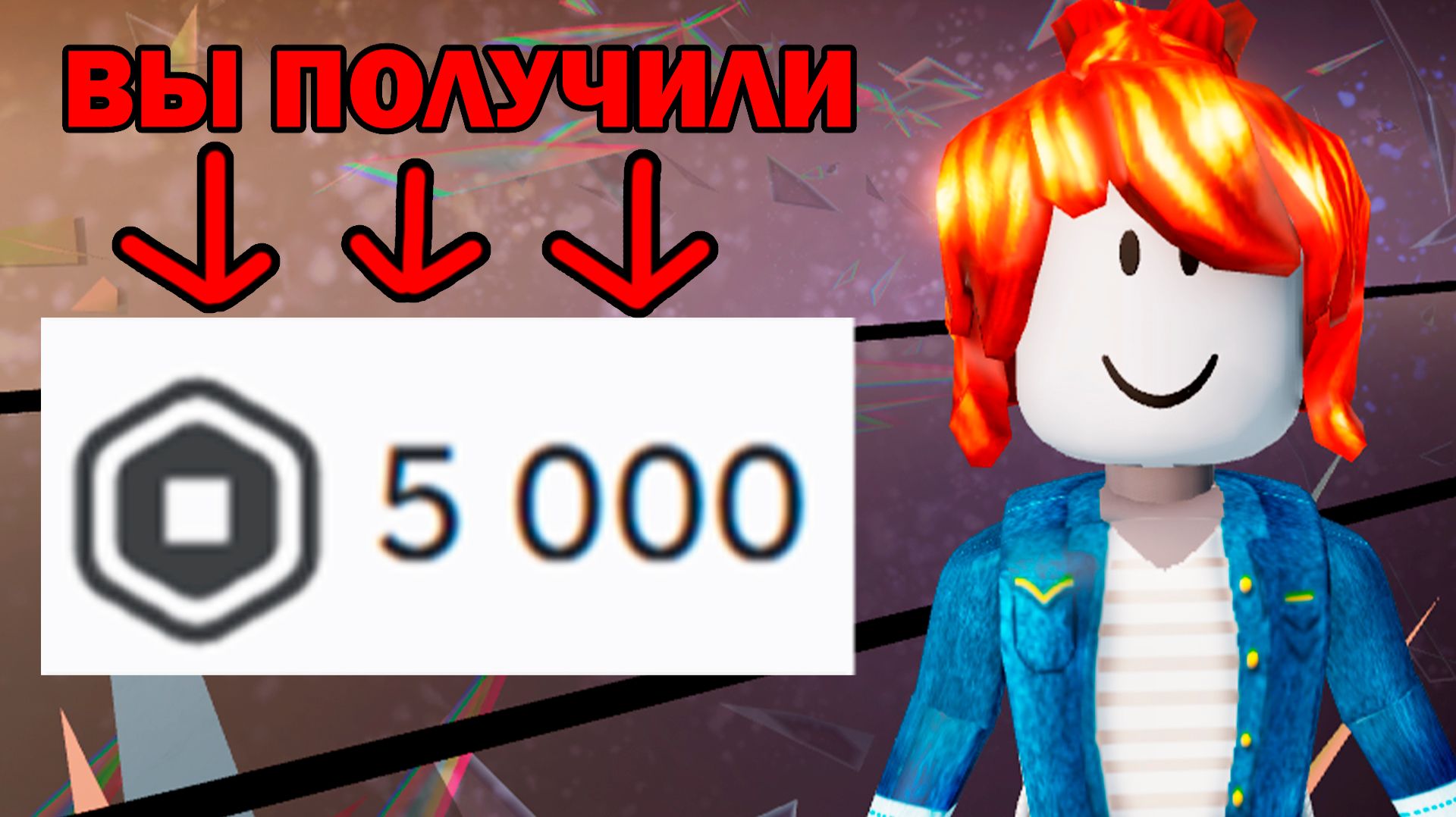 Роблокс даёт 5 000 робуксов каждому игроку в этой игре! Роблоксу 20 лет
