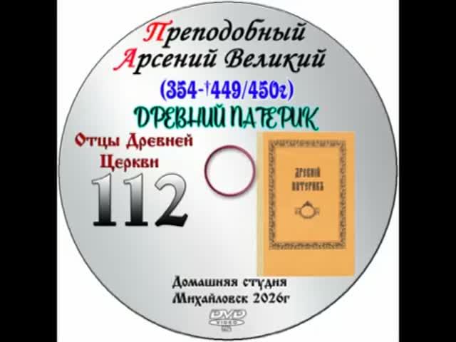 ОТЦЫ ДРЕВНЕЙ ЦЕРКВИ ПРЕПОДОБНЫЙ АРСЕНИЙ ВЕЛИКИЙ IV век. Выпуск 112