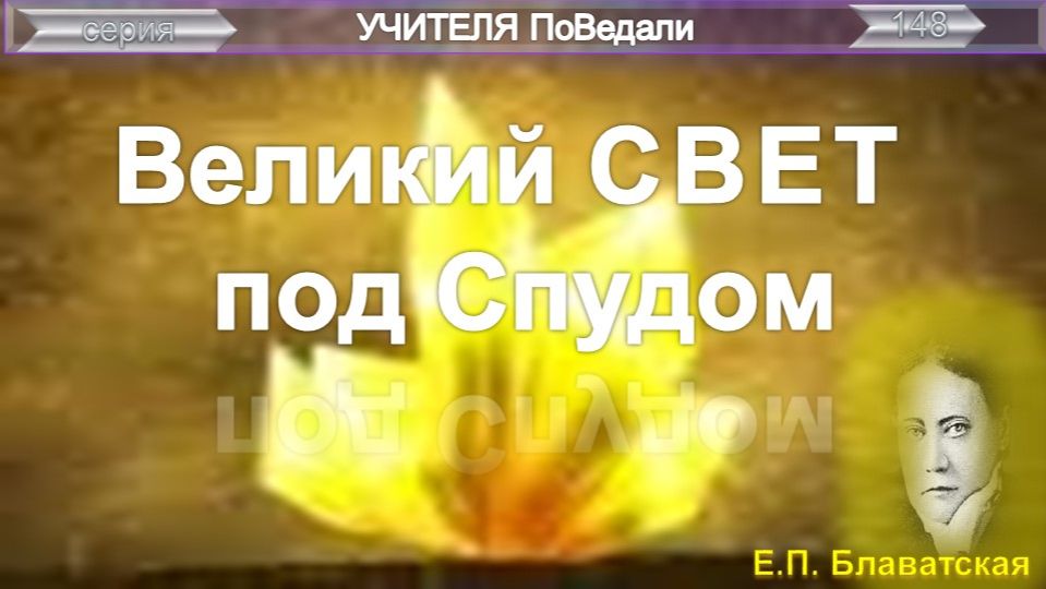 ВЕЛИКИЙ СВЕТ ПОД СПУДОМ - статья Блаватской Е.П. (1831-1891), компиляция