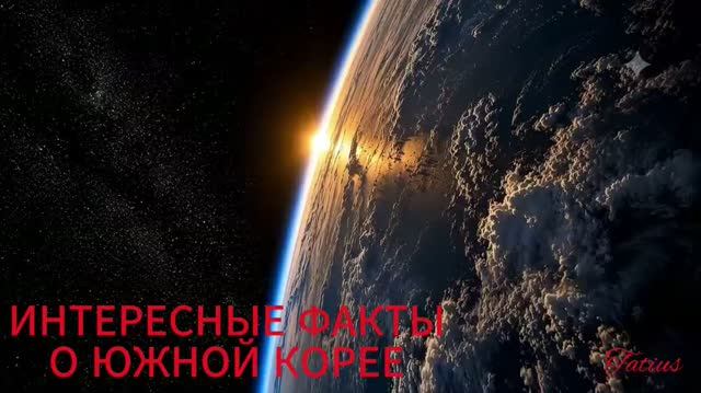 ИНТЕРЕСНЫЕ ФАКТЫ О ЮЖНОЙ КОРЕЕ
