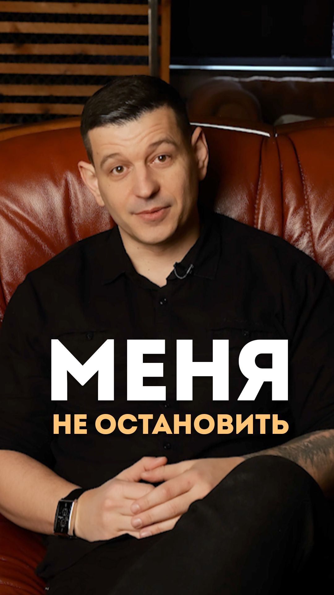 Меня не остановить