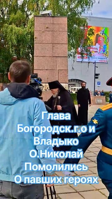 5 Глава Богородск.г.о Семёнов Д.О и Владыко О.Николай Помолились О павших  героях.
