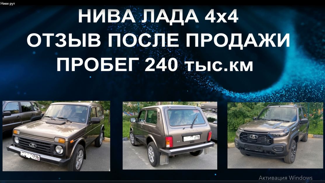 Нива Лада 4х4. Завершаюший отзыв после продажи. Пробег 240 тыс.км.