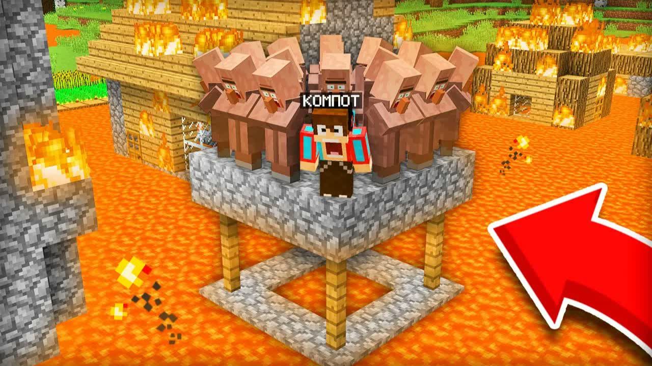 МЫ С ЖИТЕЛЯМИ НЕ УСПЕЛИ ПОСТРОИТЬ БУНКЕР ОТ ЛАВЫ В МАЙНКРАФТ ｜ Компот Minecraft