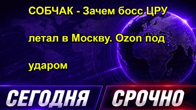 СОБЧАК Зачем босс ЦРУ летал в Москву. Ozon под ударом