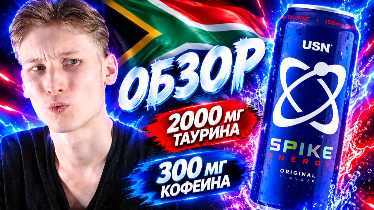 ОЧЕНЬ МОЩНЫЙ ЭНЕРГЕТИК ИЗ ЮЖНОЙ АФРИКИ!USN SPIKE ENERGY ORIGINAL FLAVOUR!ОБЗОР ЮСН СПОРТИВНОГО И ОРИ