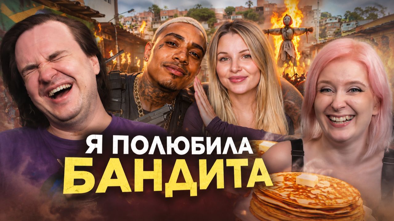Реакция на КАК Я СВЯЗАЛАСЬ С БРАЗИЛЬСКИМ БАНДЮГАНОМ и масленица в фавелах под 